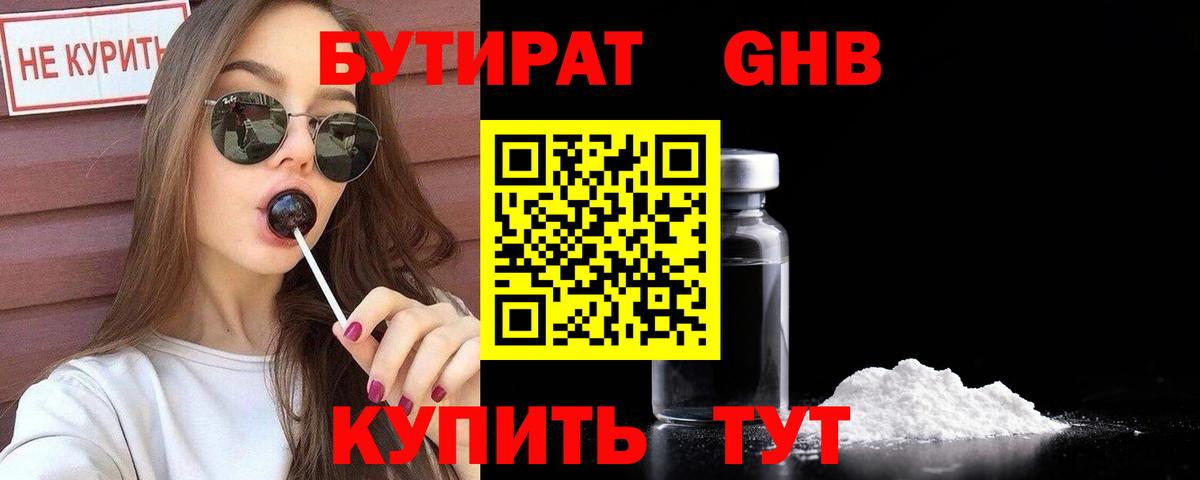 БУТИРАТ оксибутират Качканар