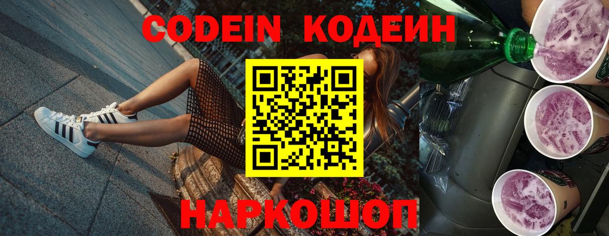 Кодеин напиток Lean (лин)  Вход с VPN  наркошоп  Качканар 